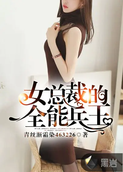 绝美总裁的超级兵王