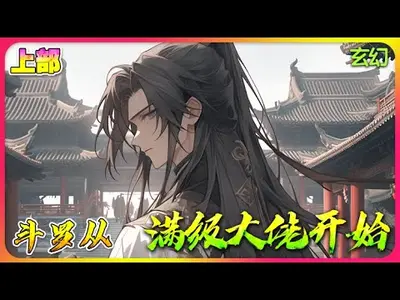 满级大佬从斗罗开始