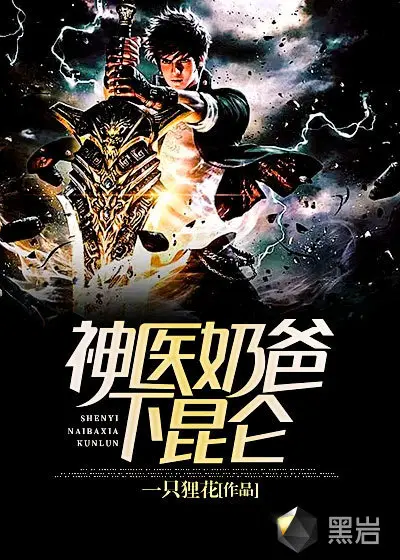 荣耀神医奶爸