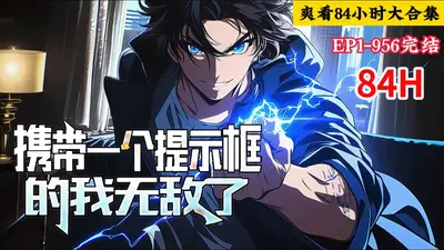 我真的有点小无敌