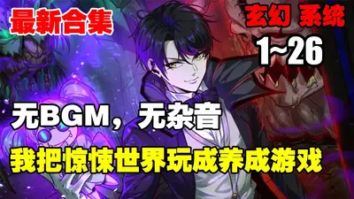 穿越到惊悚游戏，而我能修改设定