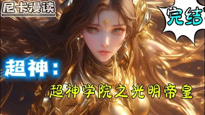 超神学院之万界商城