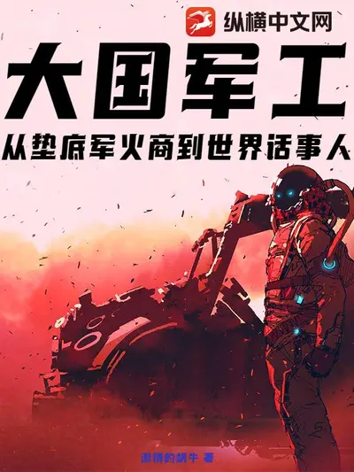 大国崛起：从军工开始