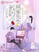 我的画家先生