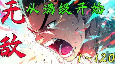 无敌从超能开始