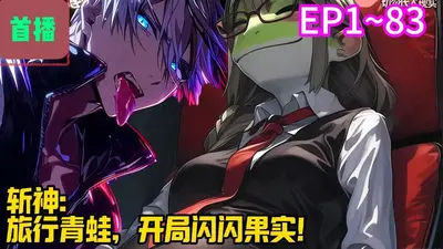 原神：旅行青蛙开局带回冰冻果实