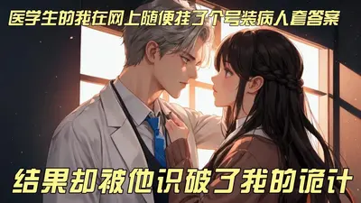 某漫世界的冒牌医生