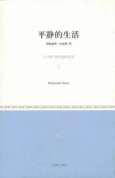 我要过平静的生活