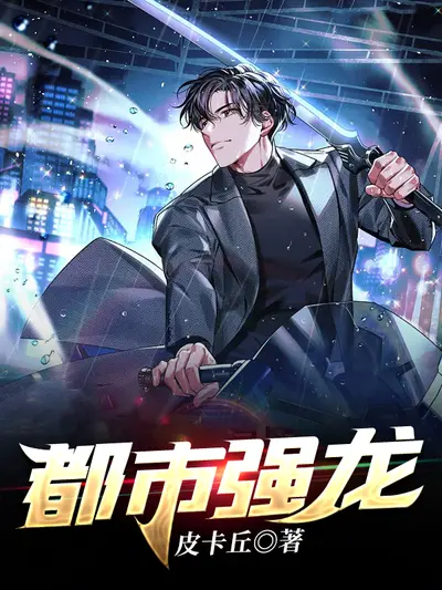 都市最强隐帅