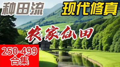 农村之仙界红包群