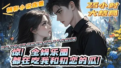 惊！全娱乐圈都在吃我和初恋的瓜！