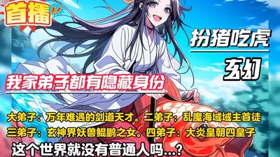 我家弟子都有隐藏身份