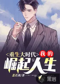 重生后，我捡漏崛起