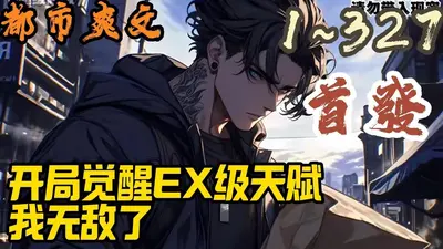 顶级天赋，我真没想无敌啊