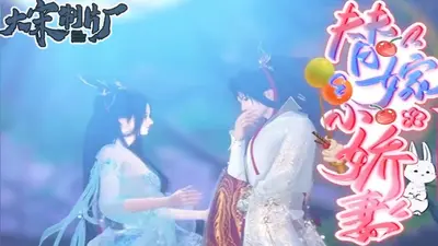 替嫁小妻超甜超可爱