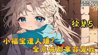 五岁小萌宝被全京城宠上天