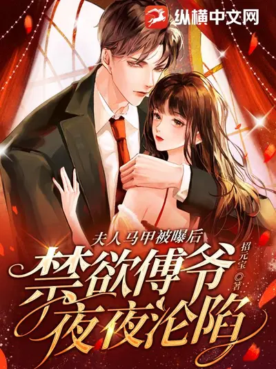 傅爷您夫人又凶残了