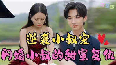 小叔宠我，我超甜！