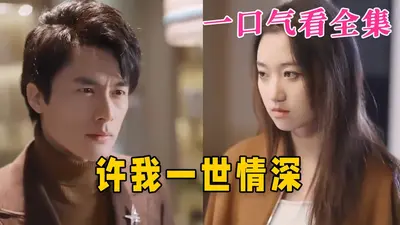 许你一世情深
