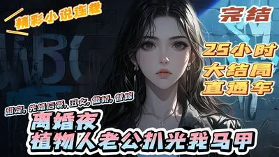 拯救我的植物人男友