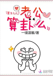 重生七九：老公，算卦么