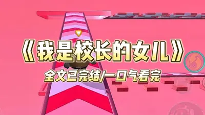 原来主角是我女儿