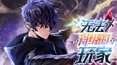 这个男人明明超强却不肯通关