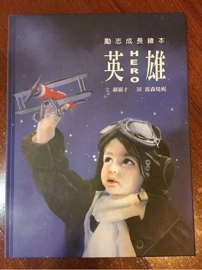 英雄要从娃娃抓起