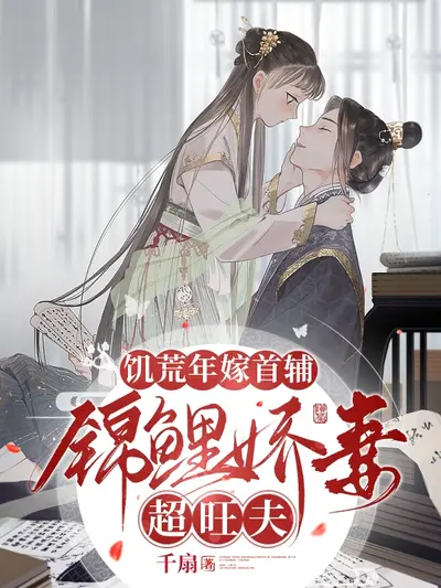 福运农女超旺夫，病弱首辅踹门宠