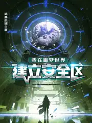 我在噩梦世界建立安全区