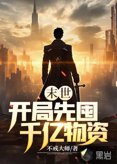 我在末世做君王