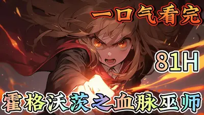 霍格沃茨之血脉巫师