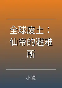 全球废土：仙帝的避难所