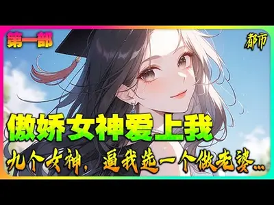 冷艳女神爱上我