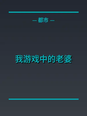 我游戏中的老婆