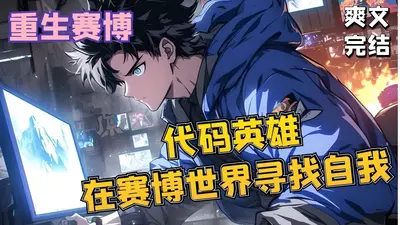 赛博世界的重生者