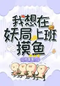 我想在妖局上班摸鱼