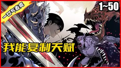 我能复制一切技能