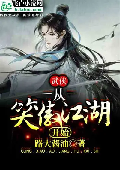 从衡山名宿开始笑傲武侠