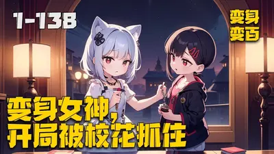 变身女神养成记