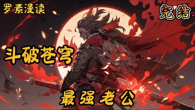 斗破之最强老公