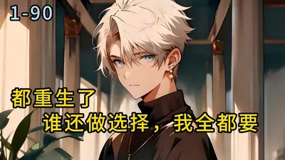 都重生了谁还做选择，我全都要