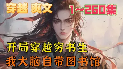 穿成古代老头，我培养了栋梁之才