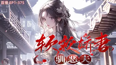 娇妻难驯：总裁的33次求婚