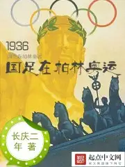 1936国足在柏林奥运
