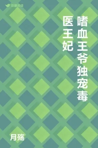 嗜血妖王的宠妃