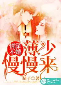 情深不婚：薄少慢慢来