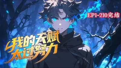 我得到了很多天赋