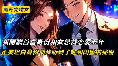 网恋！抱上全球首富大腿后真香了