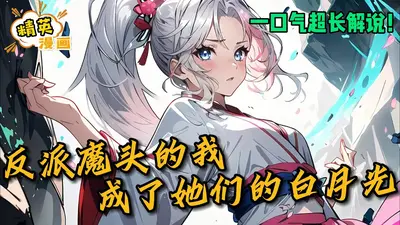 穿书后我争做魔头的白月光